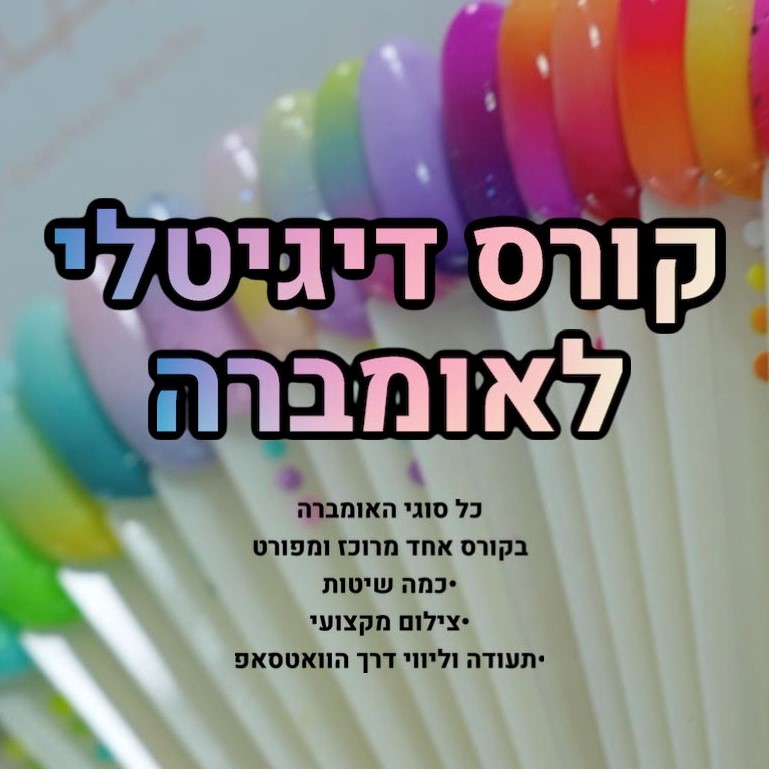 קורס דיגיטלי לאומברה